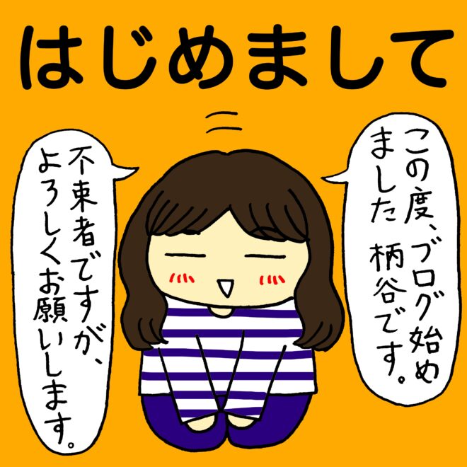 柄谷実聡 はじめましての挨拶